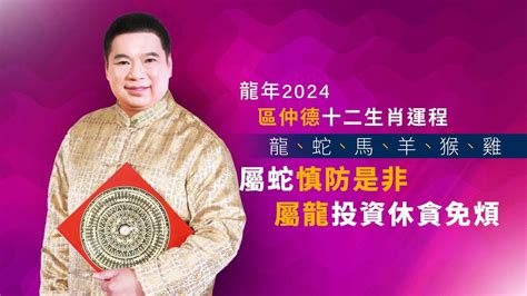 2024 屬龍|2024龍年生肖運程｜屬龍/蛇/馬整體運勢，雲文子犯太 